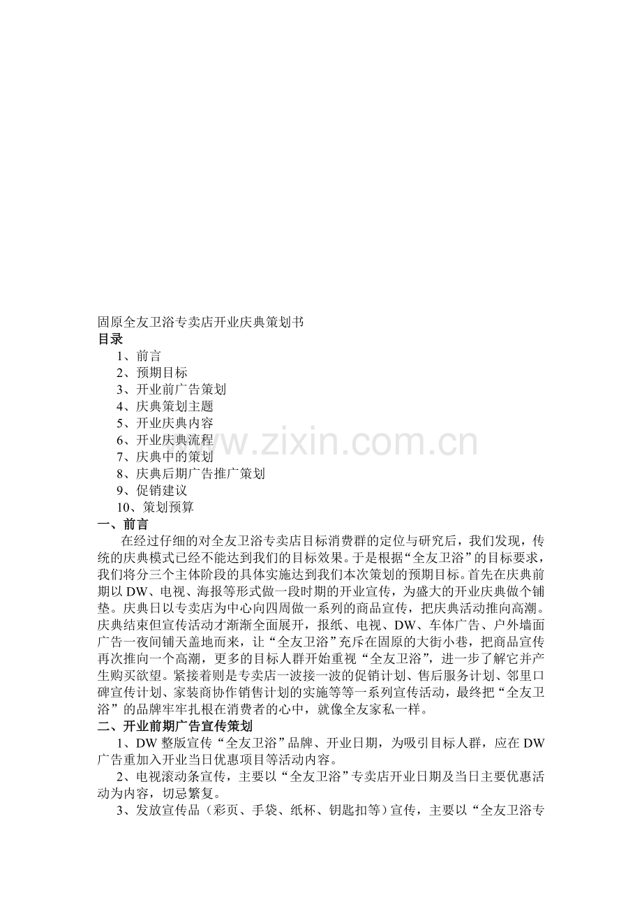 固原全友卫浴专卖店开业庆典策划书.doc_第1页