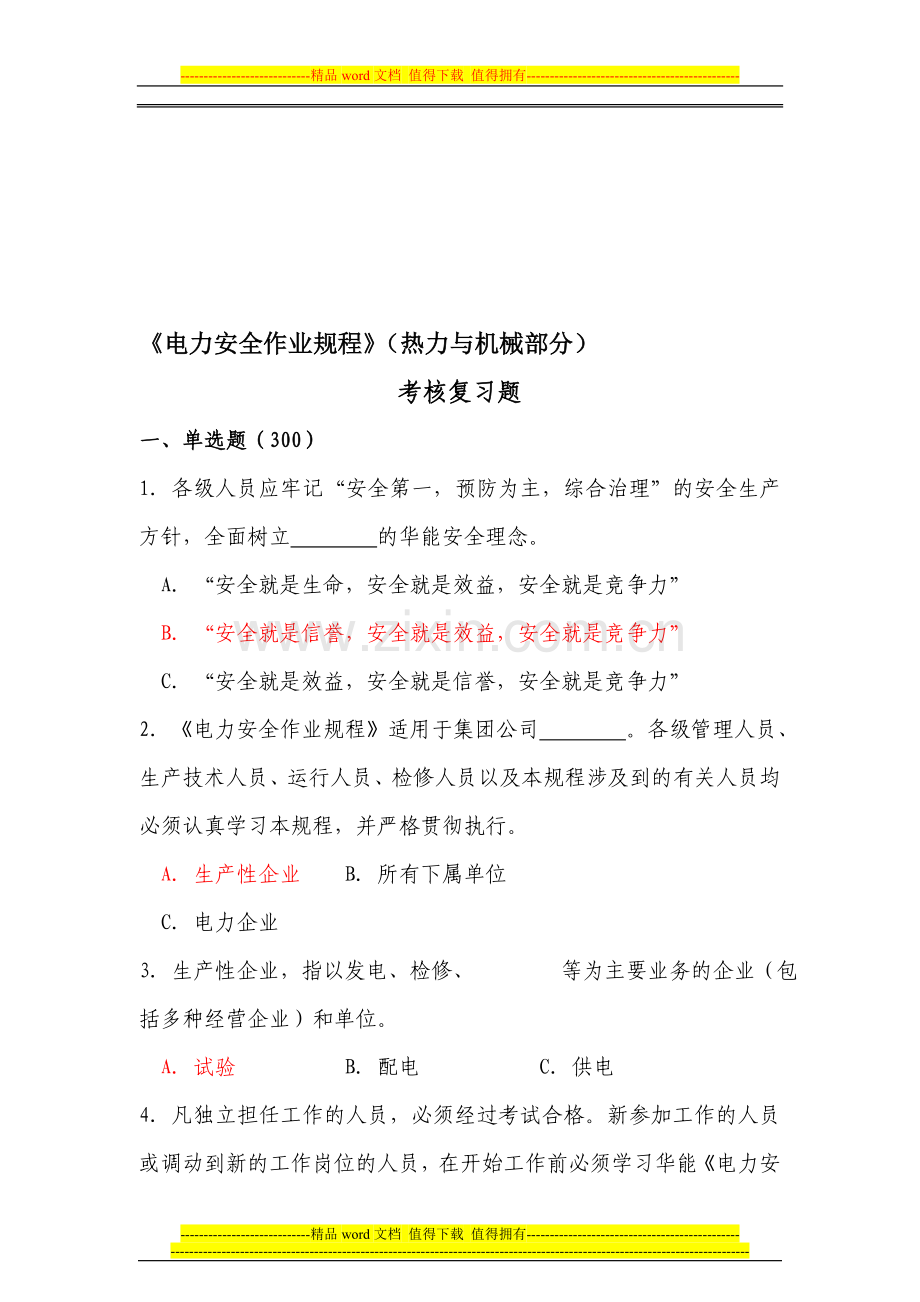 《电力安全作业规程》热力机械部分考核复习题..doc_第1页