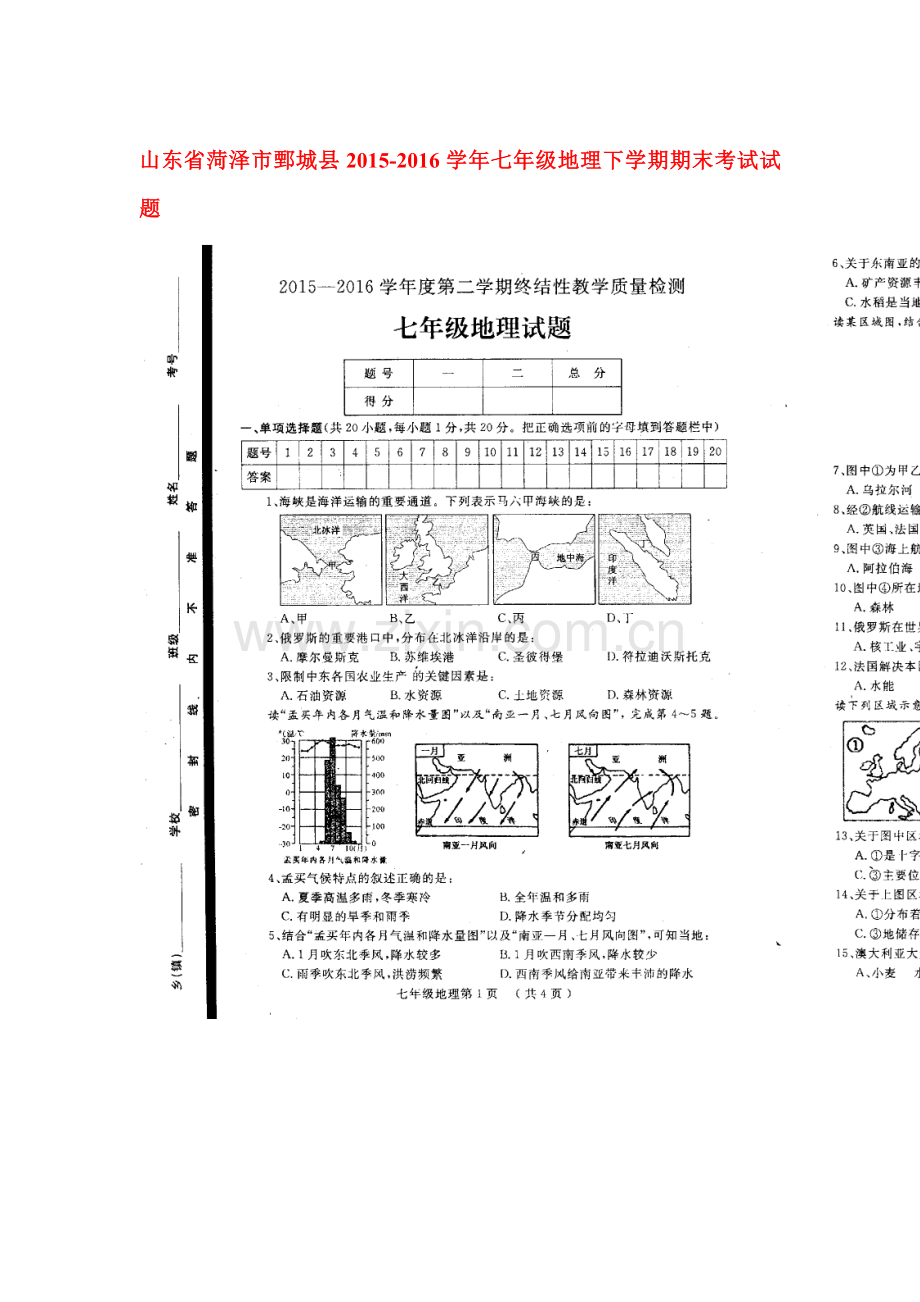 山东省菏泽市2015-2016学年七年级地理下册期末考试题.doc_第1页