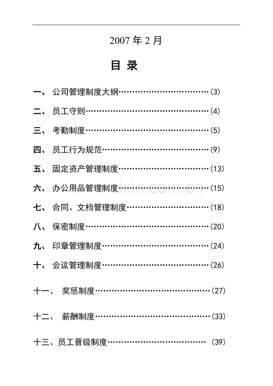 玉溪宏升房地产测绘有限公司管理制度[1].doc_第2页