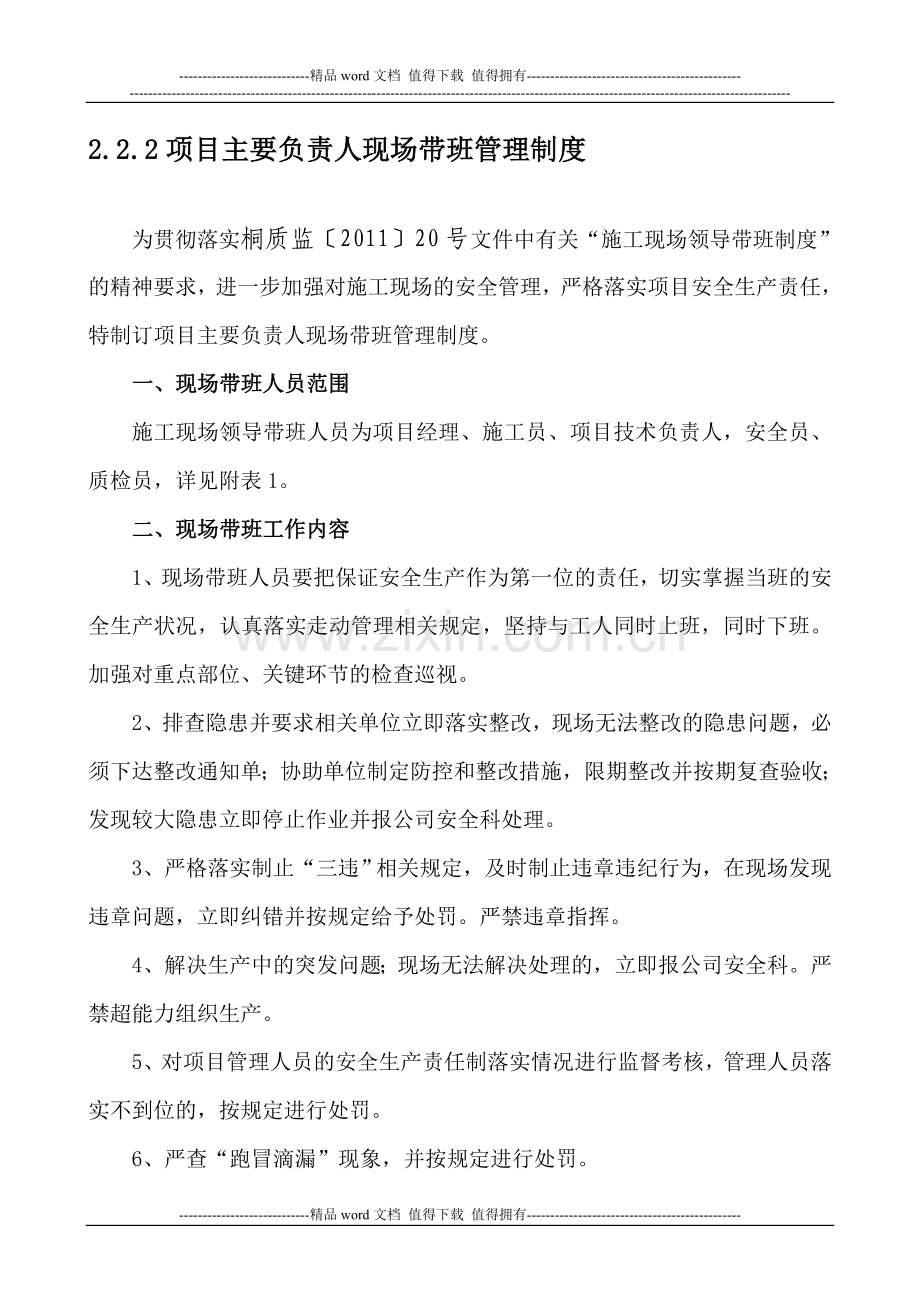 222项目主要负责人现场带班管理制度.doc_第1页