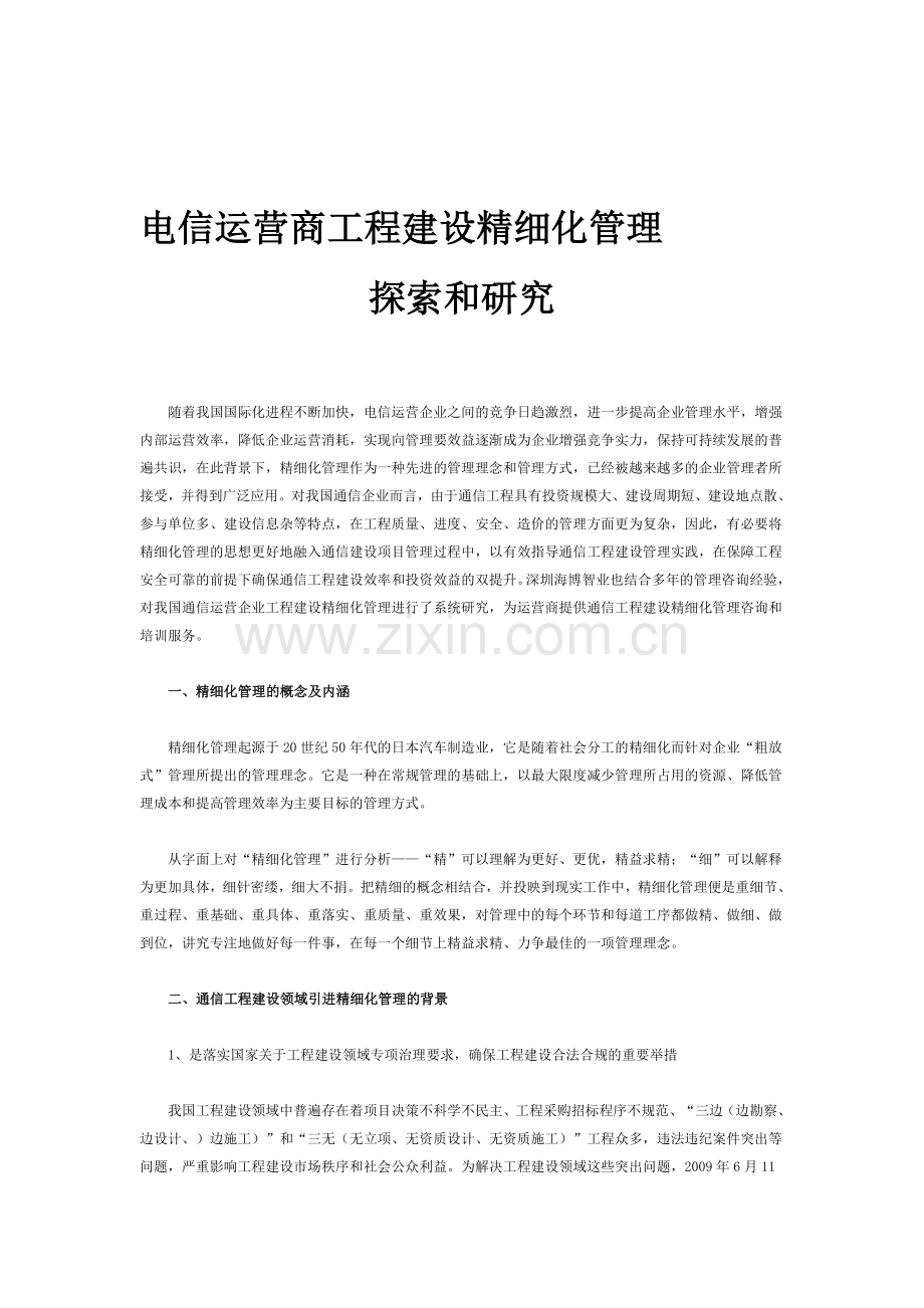 电信运营商工程建设精细化管理.doc_第1页