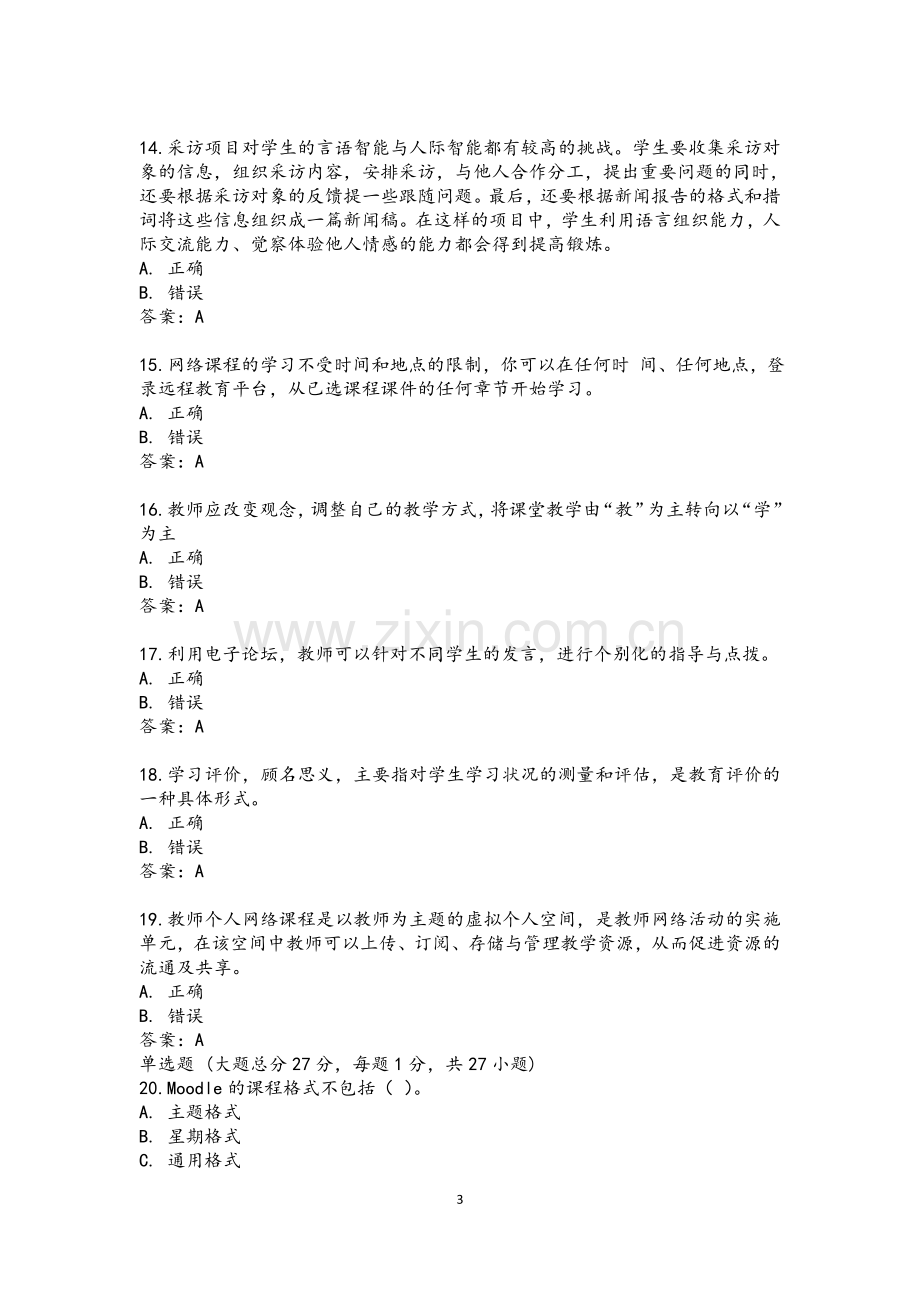 江苏省中小学教师信息技术提升工程题目及标准答案.doc_第3页