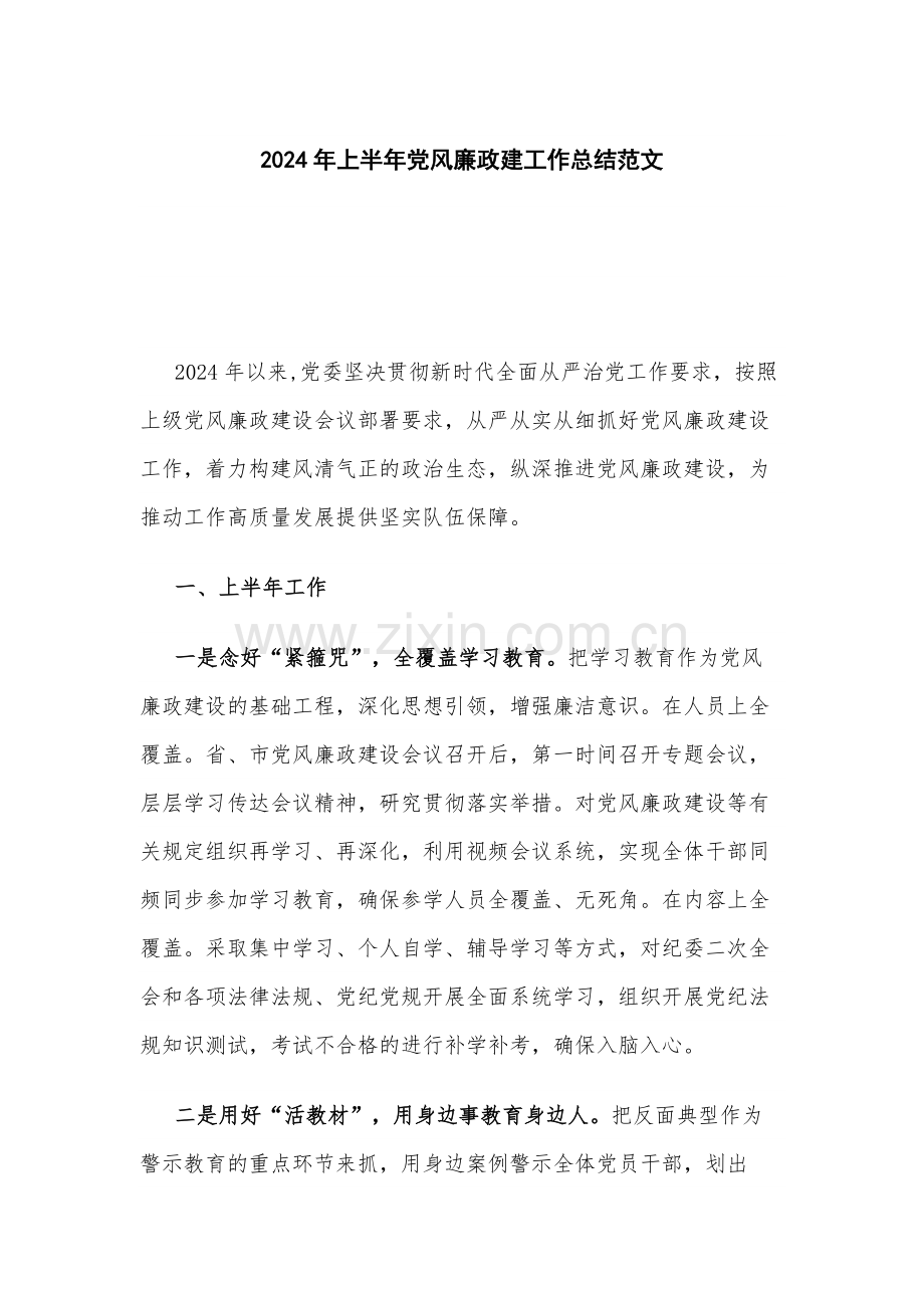 2024年上半年党风廉政建工作总结范文.docx_第1页