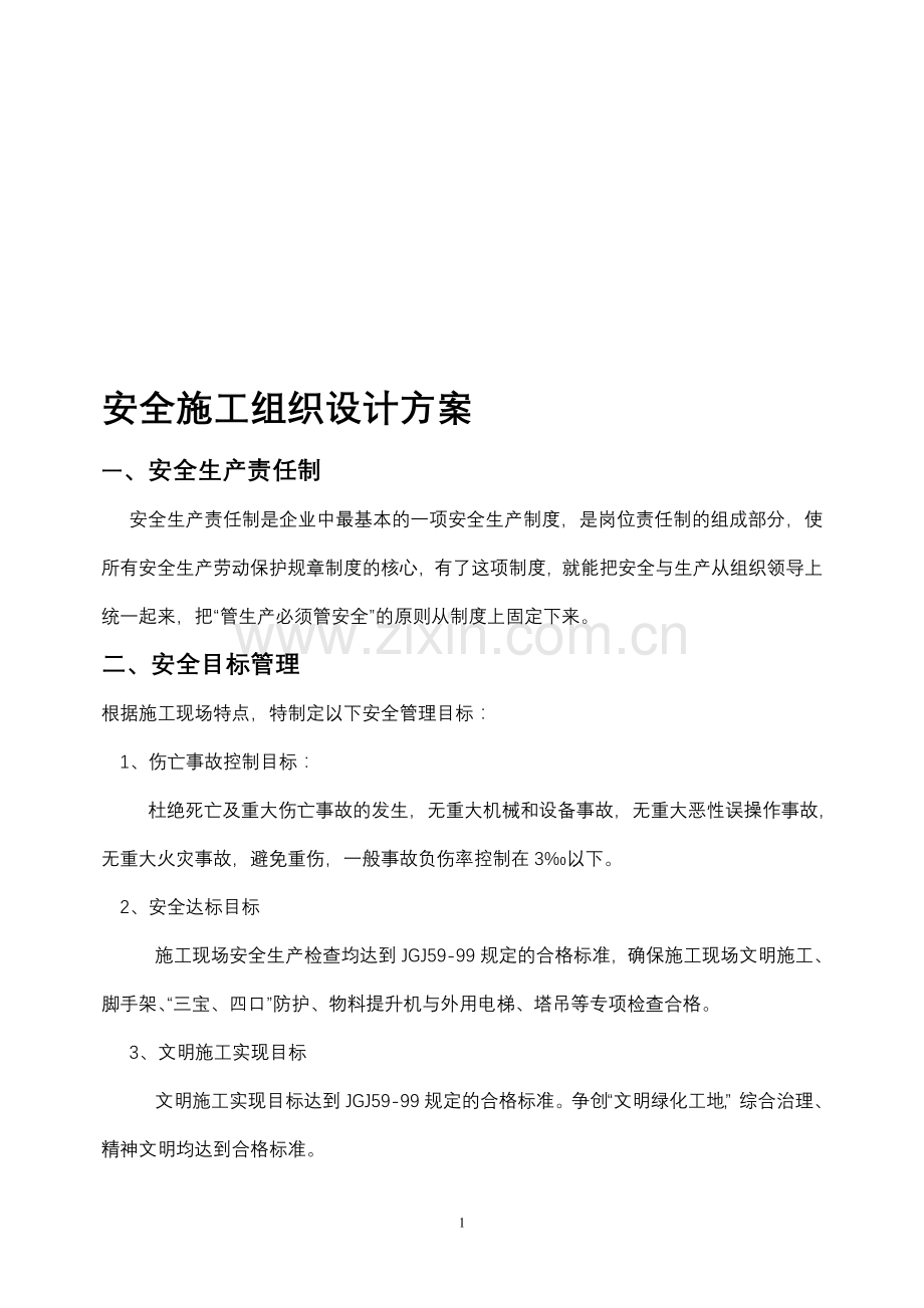 安全组织设计方案.doc_第1页