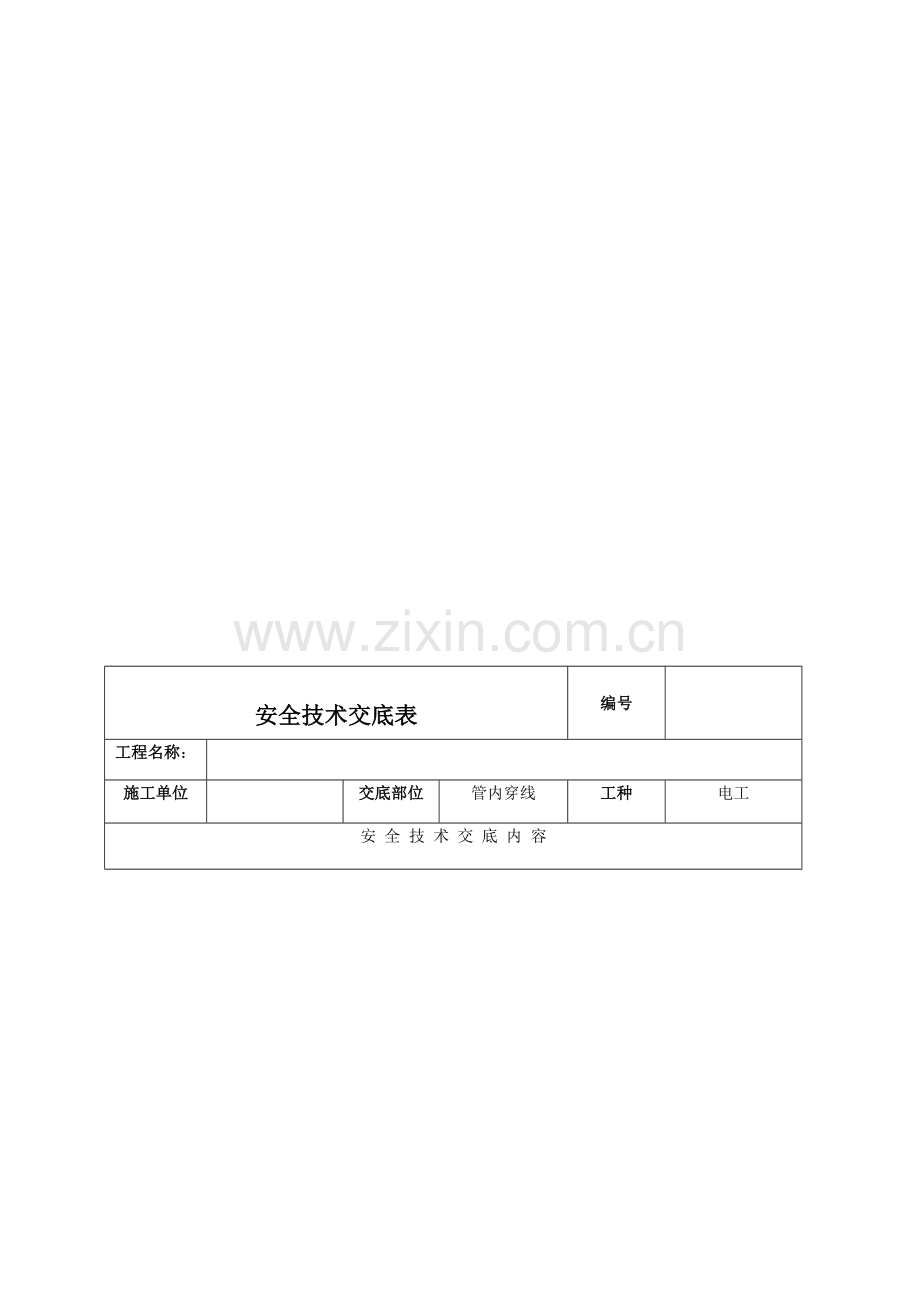 线槽安装安全技术交底.doc_第1页