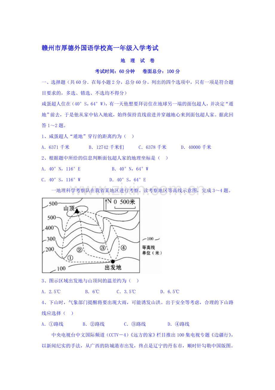 江西省赣州市2016-2017学年高一地理上册开学考试试题2.doc_第1页