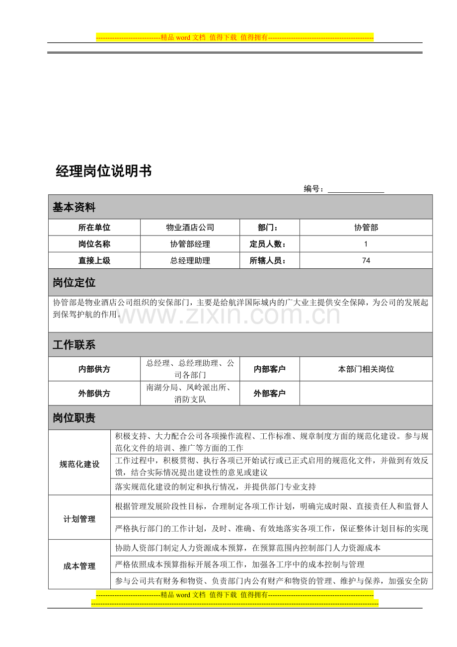 岗位说明书(协管部).doc_第1页