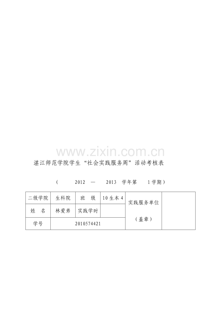 湛江师范学院学生“社会实践服务周”活动考核表--(1)..doc_第1页