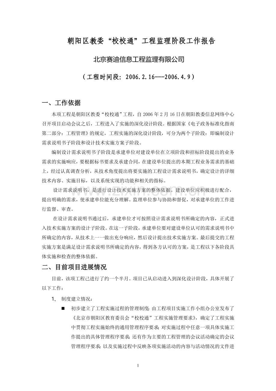 监理工作阶段总结报告060409.doc_第1页