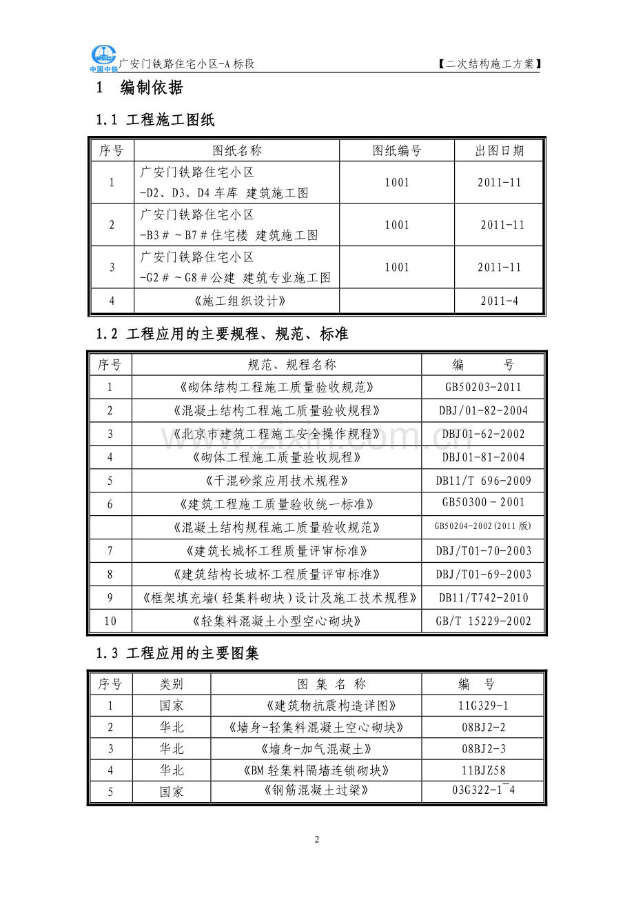 二次结构砌体方案.doc_第2页