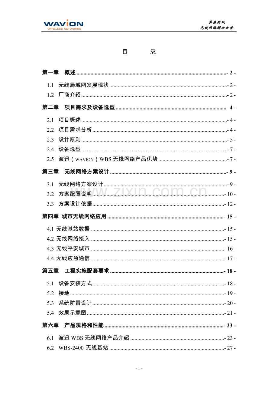 主流无线城市覆盖解决方案.doc_第2页