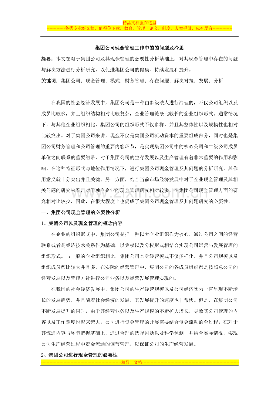 集团公司现金管理工作中的的问题及冷思.doc_第1页