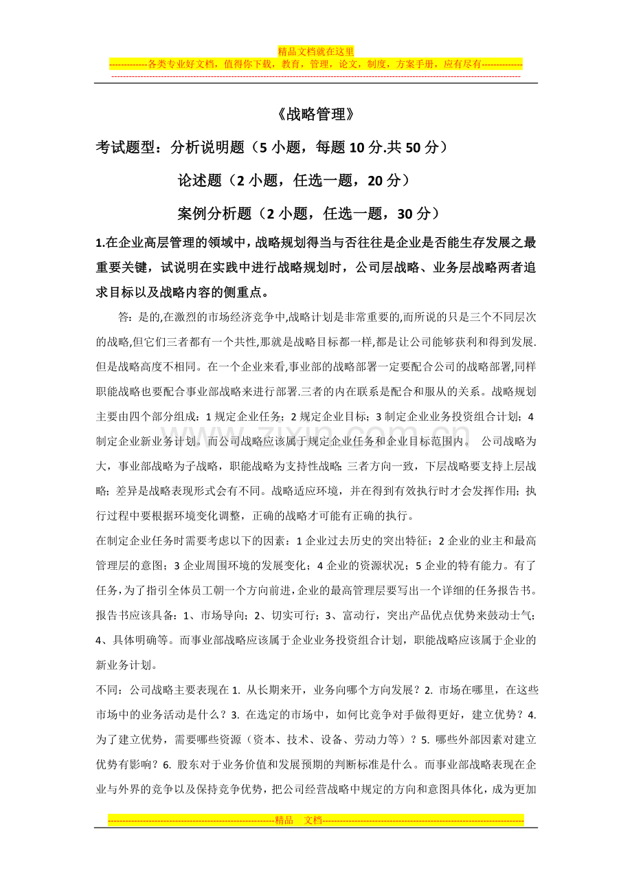 战略管理考试复习题18道基本答案全部.doc_第1页