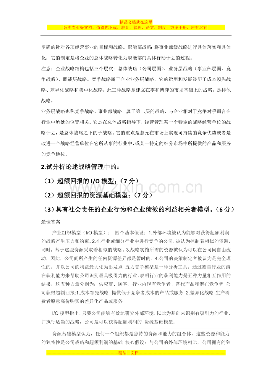 战略管理考试复习题18道基本答案全部.doc_第2页