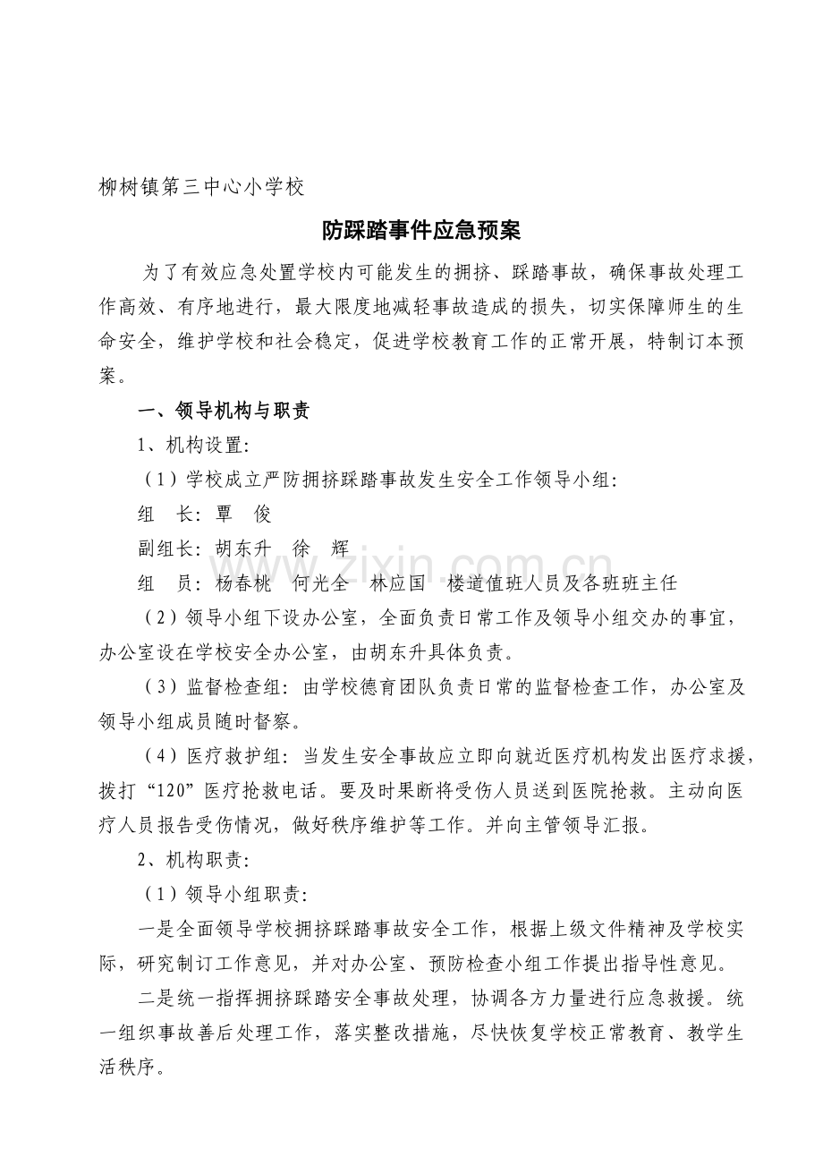 学校防踩踏事件应急预案.doc_第1页