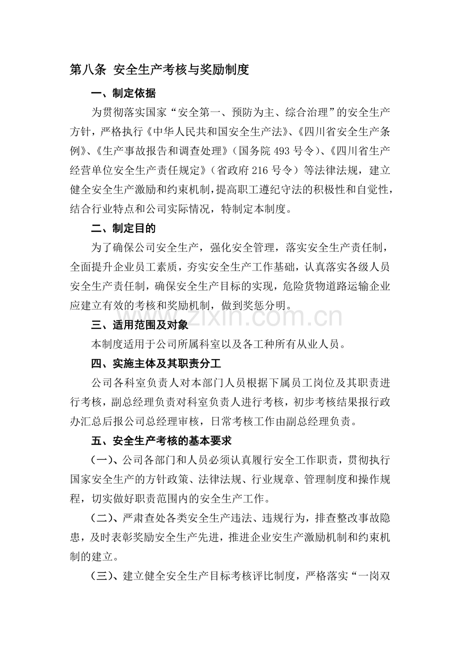 安全生产考核与奖励制度.doc_第1页