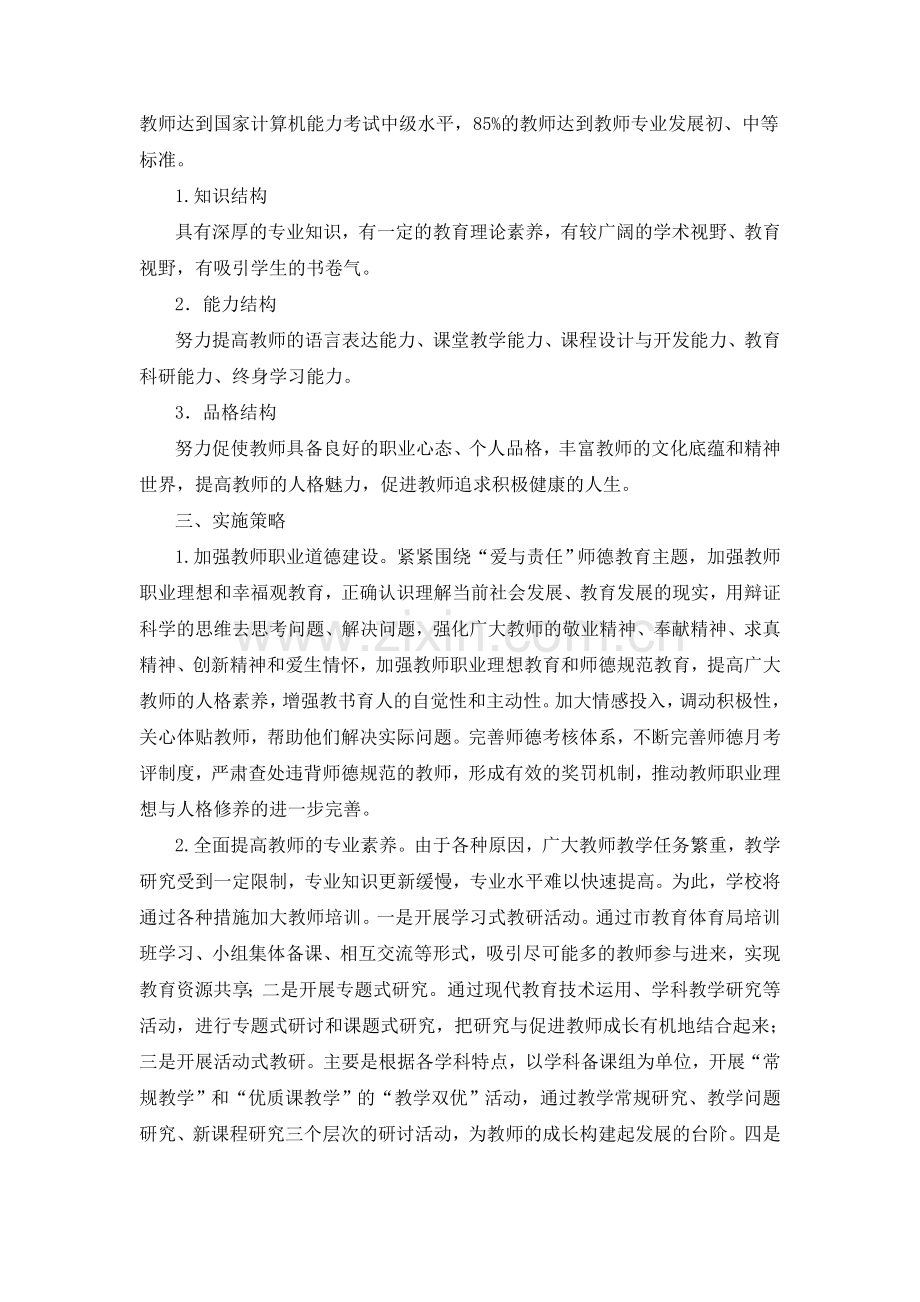 学校教师专业发展规划实施方案.doc_第2页