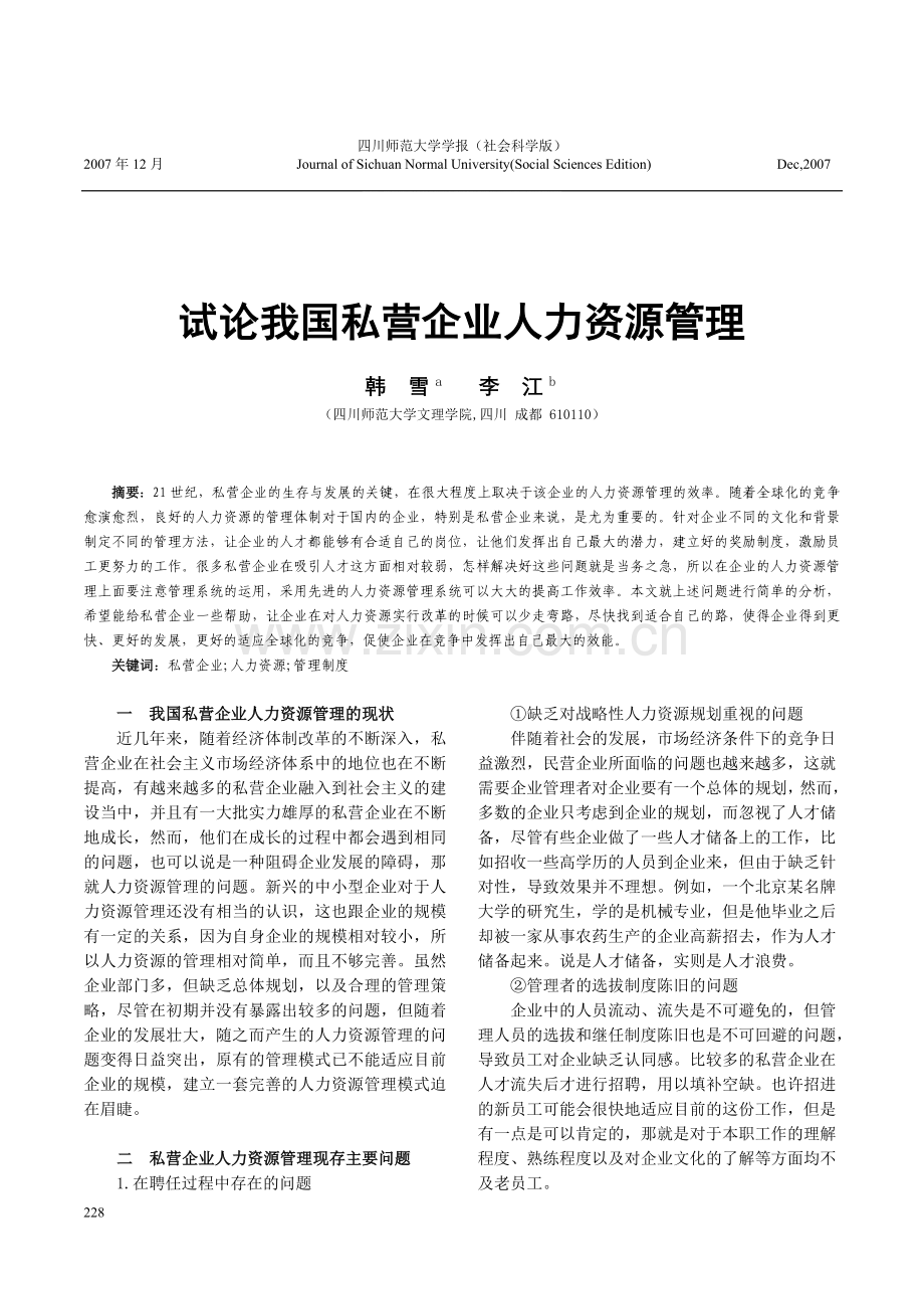 试论我国私营企业人力资源管理.doc_第1页