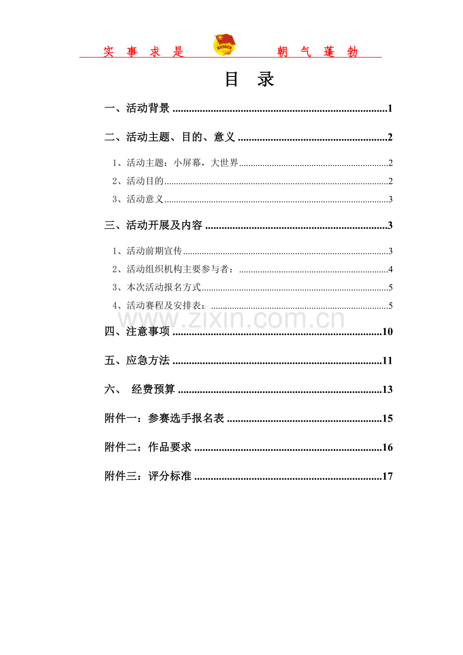 微电影大赛策划书.doc_第3页