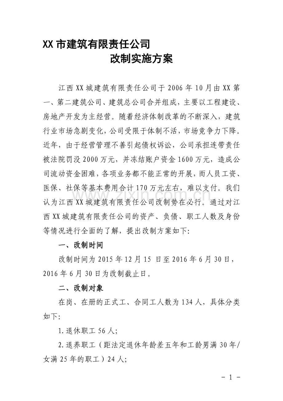 公司改制方案1.doc_第1页