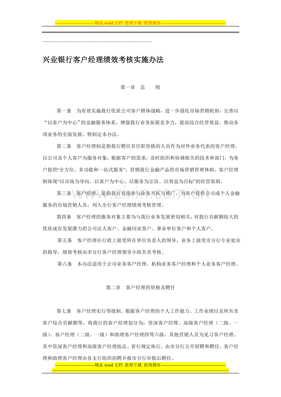 XX银行2010年客户经理绩效考核实施办法-9页..doc_第1页