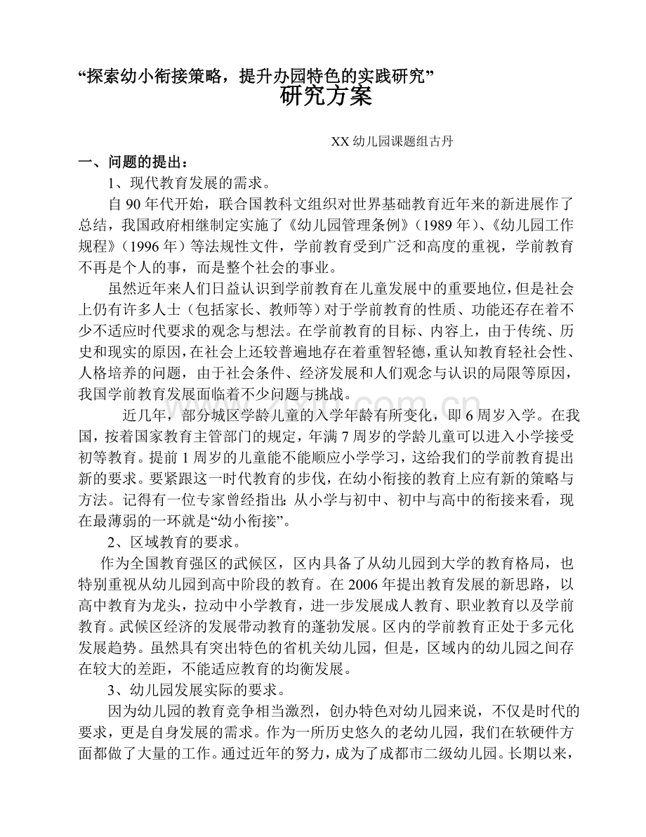 探索幼小衔接策略提升办园特色的实践研究方案.doc_第1页