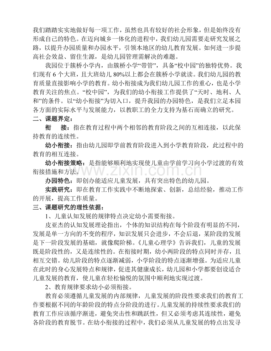 探索幼小衔接策略提升办园特色的实践研究方案.doc_第2页