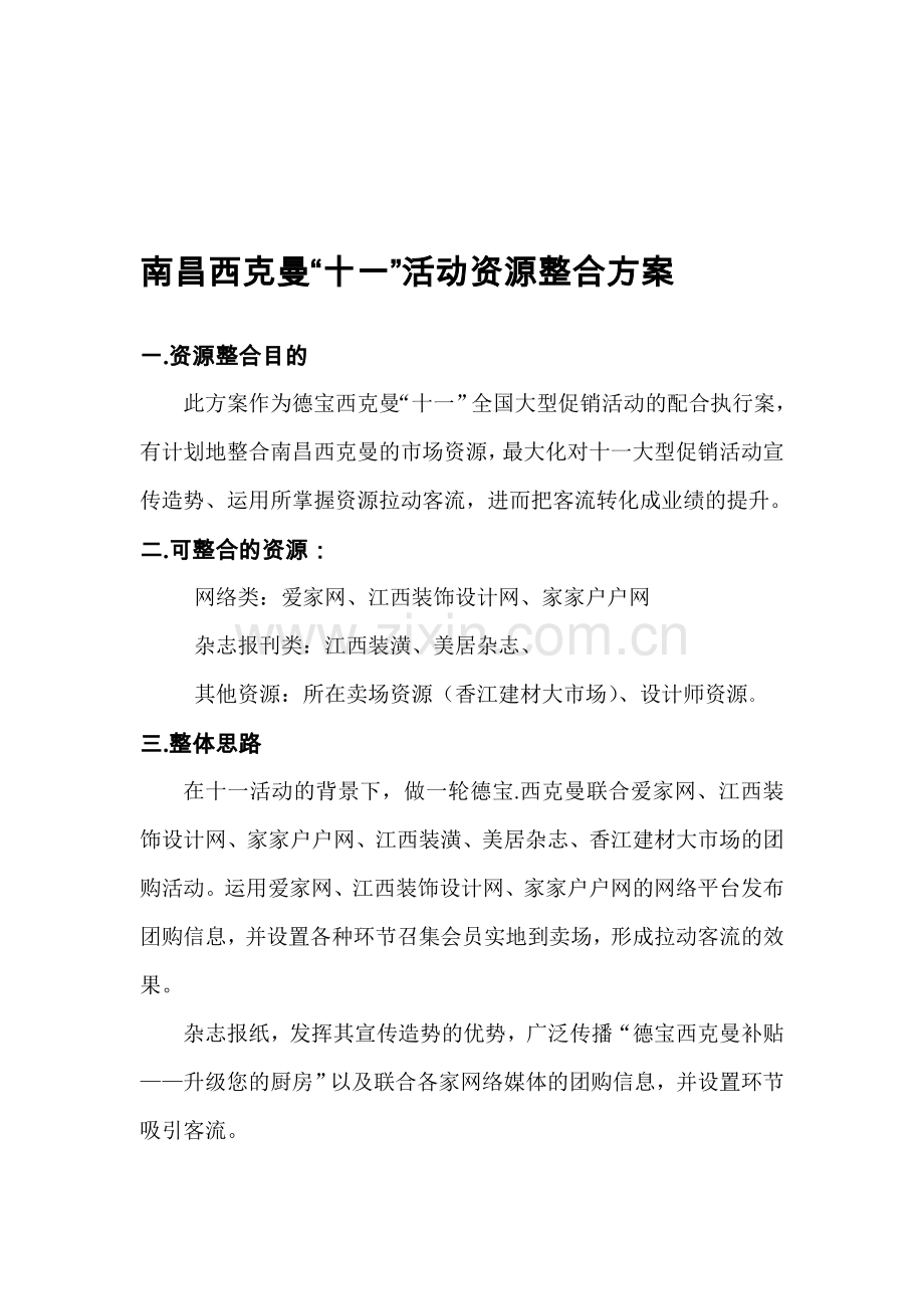 营销资源整合方案1.doc_第1页