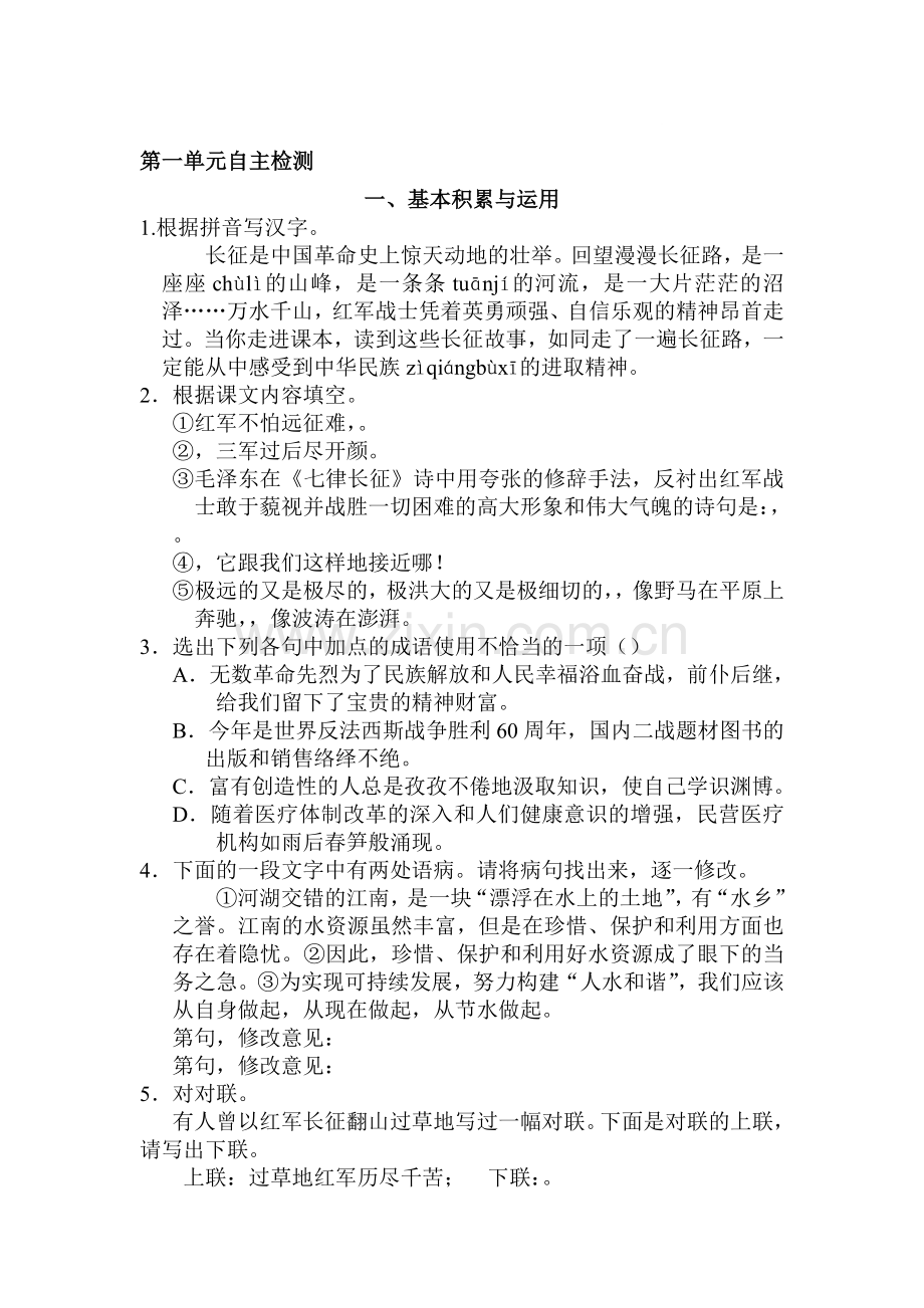 八年级语文上册第一单元自主测试题.doc_第1页