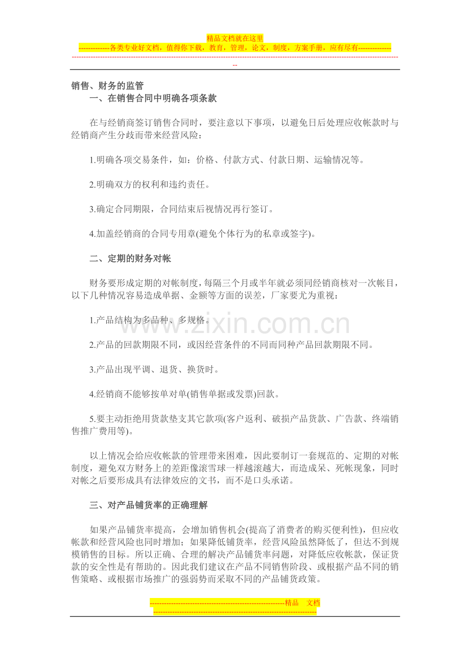 如何管理应收和催收货款.doc_第1页