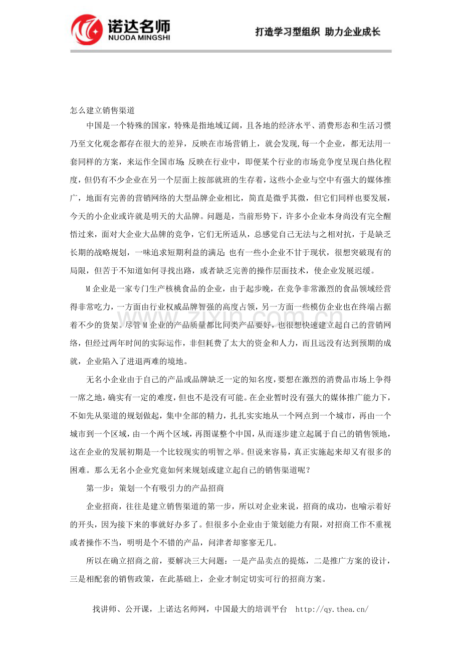 怎么建立销售渠道.doc_第1页