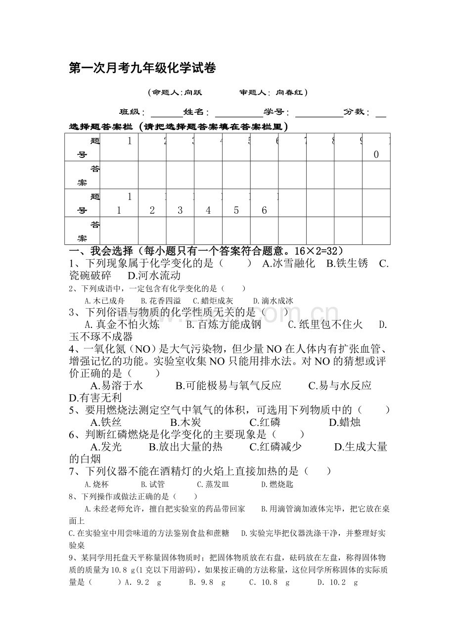 九年级化学上册第一次月考调研试题4.doc_第1页