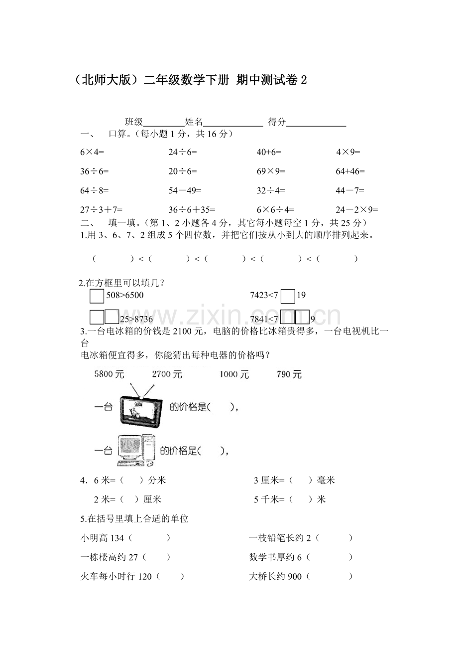 二年级数学下册期中检测试卷9.doc_第1页