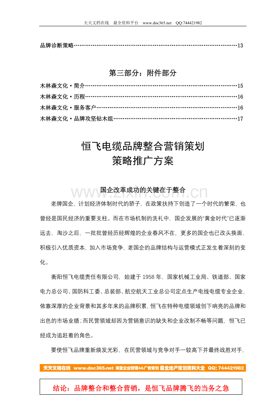 木林森文化2008年恒飞电缆品牌整合营销策划策略推广方案.doc_第2页