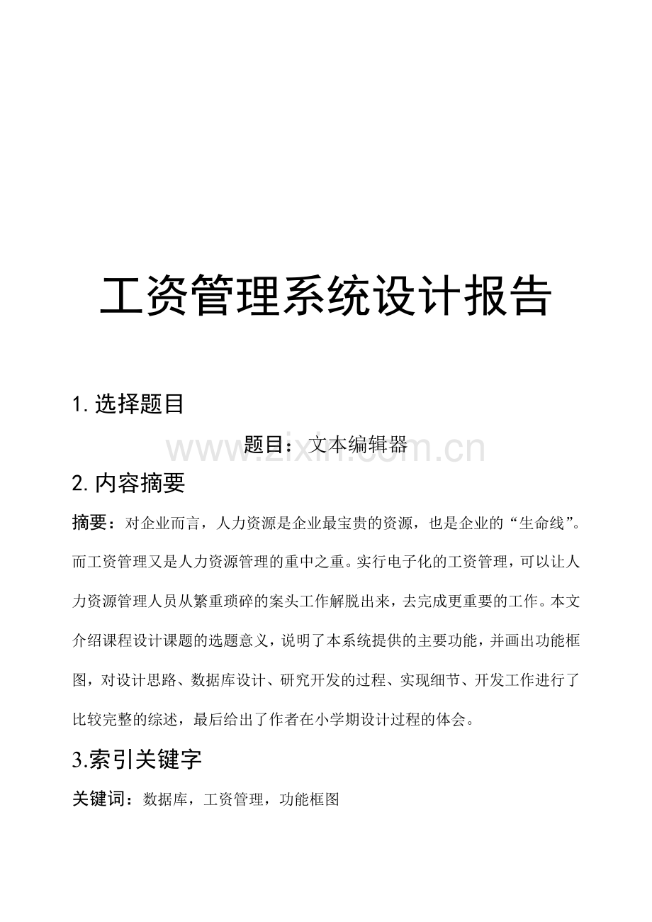 工资管理系统设计报告.doc_第1页