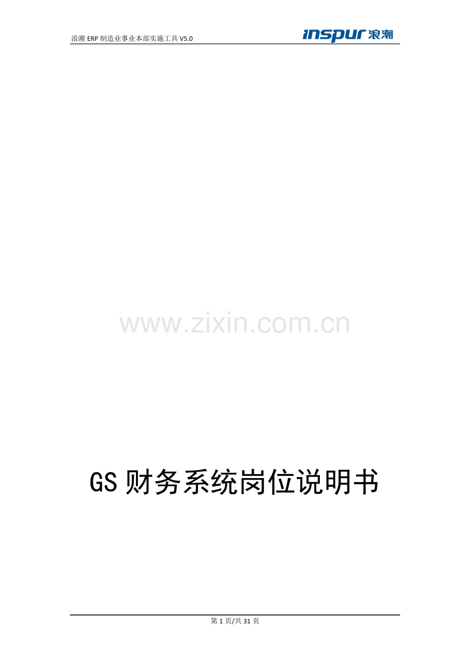 浪潮GS财务系统操作手册(普通用户).doc_第1页