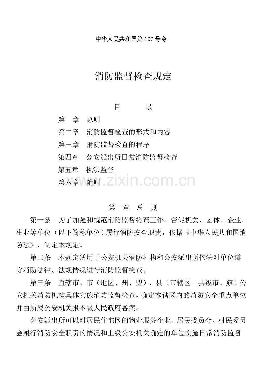 中华人民共和国第107号令《消防监督检查规定》.doc_第1页