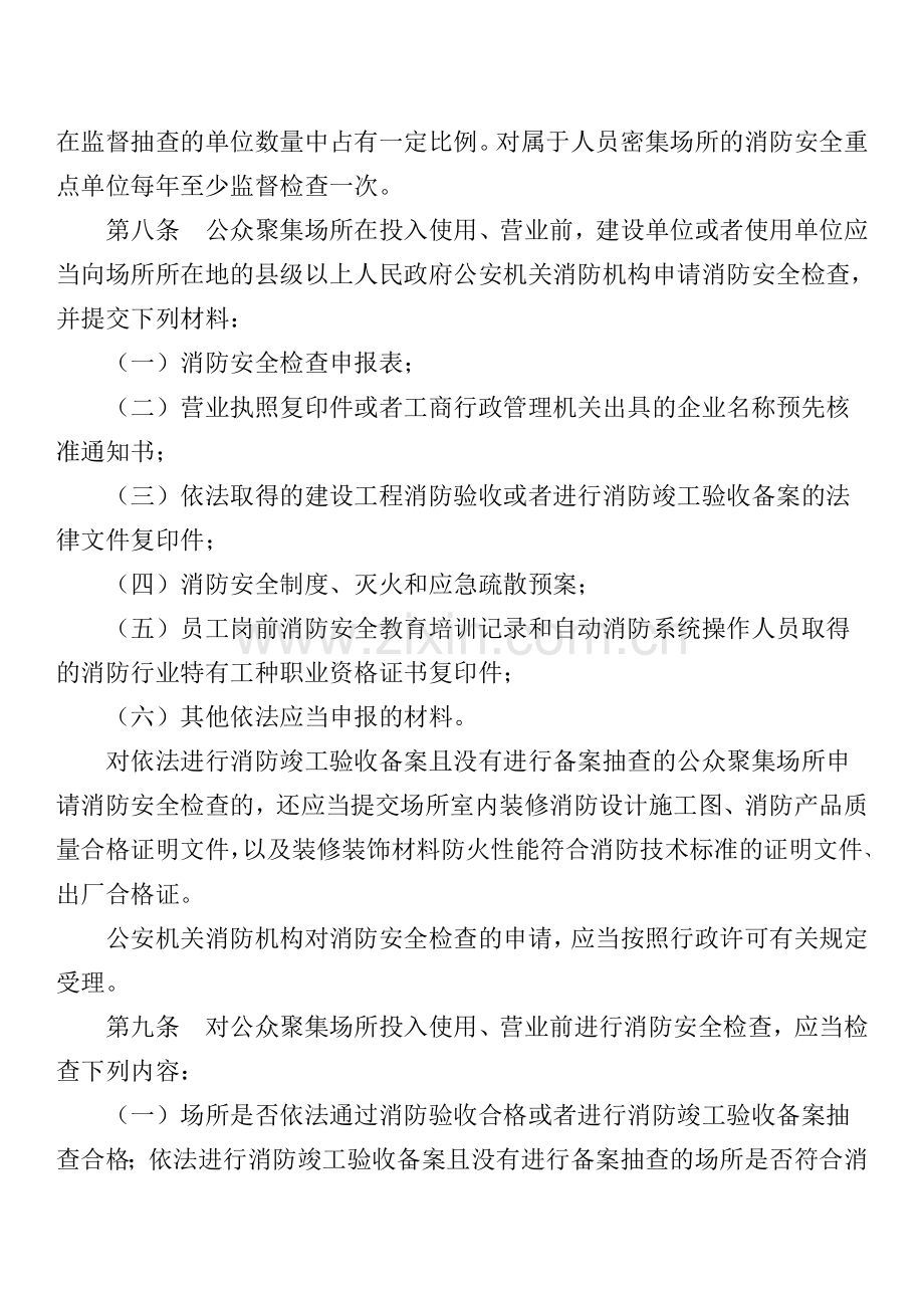 中华人民共和国第107号令《消防监督检查规定》.doc_第3页