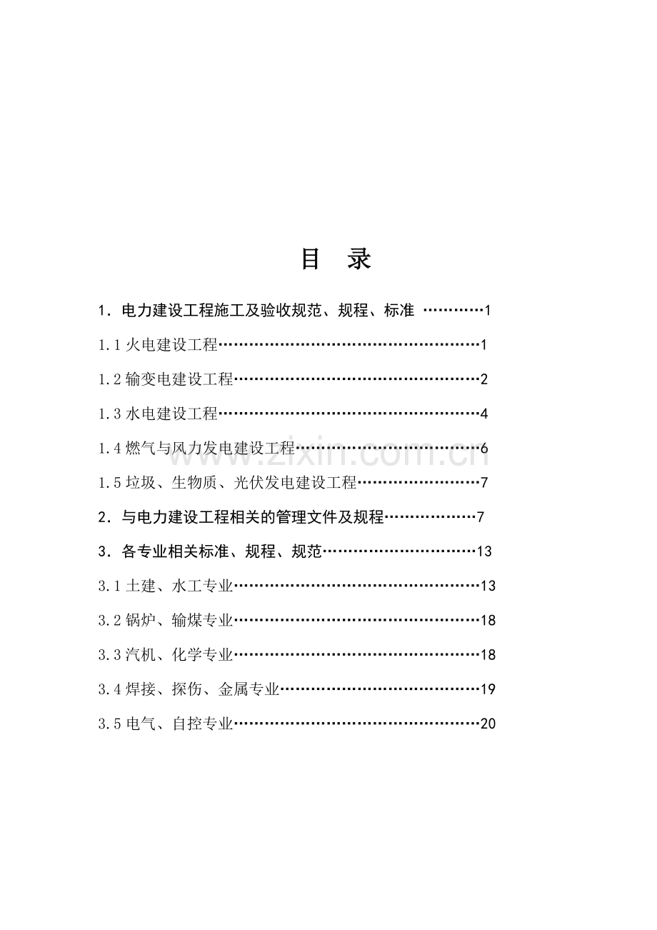 电力建设工程现行标准、规程、规范索引(2012年版).doc_第1页