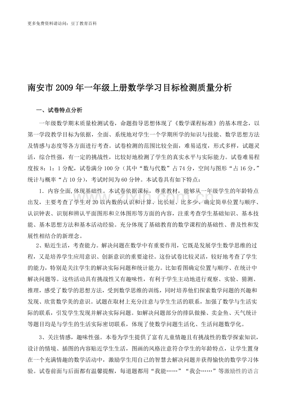 南安市2009年一年级上册数学学习目标检测质量分析.doc_第1页