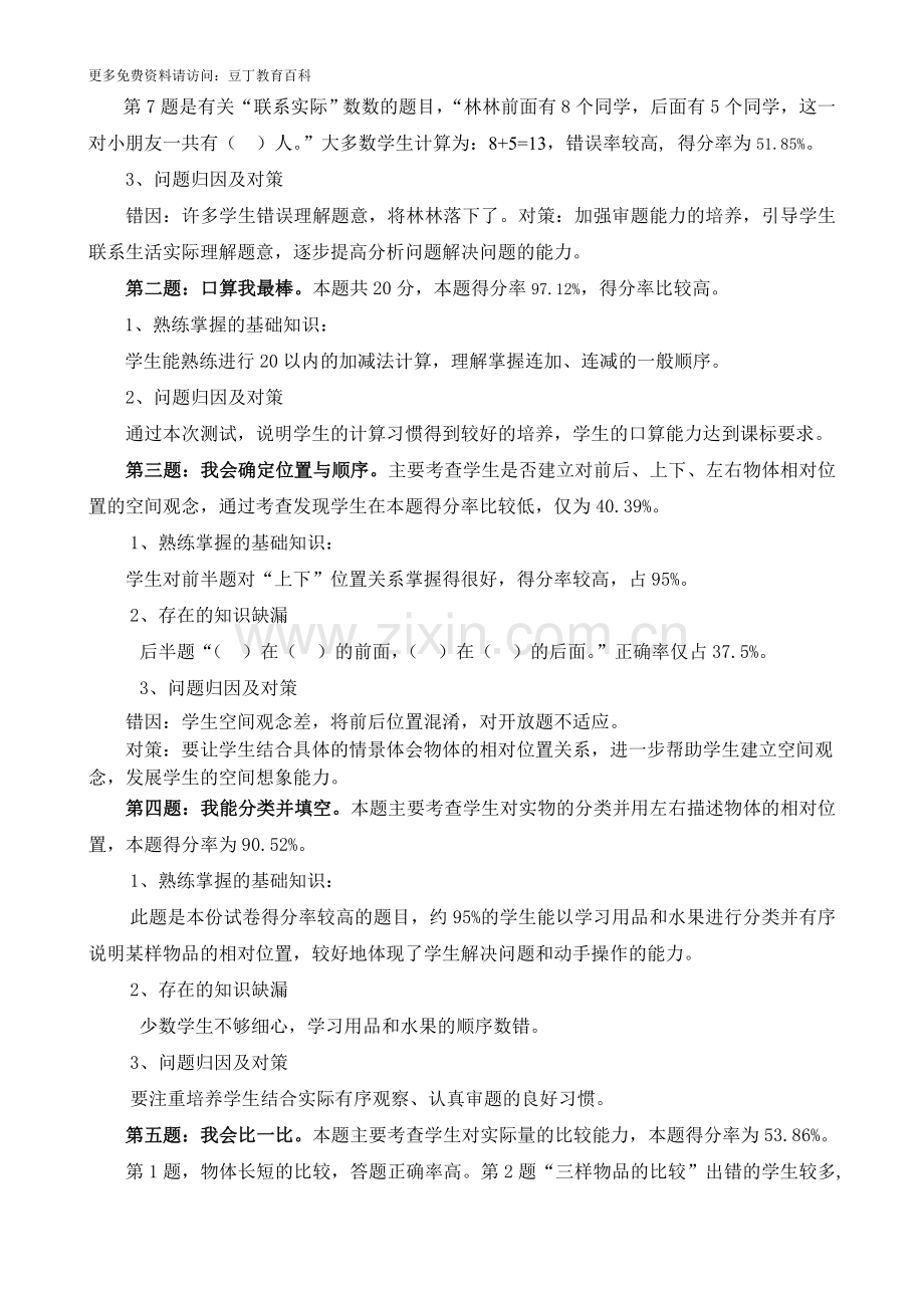 南安市2009年一年级上册数学学习目标检测质量分析.doc_第3页