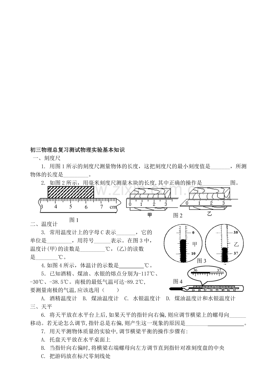 初三物理总复习测试物理实验基本知识.doc_第1页