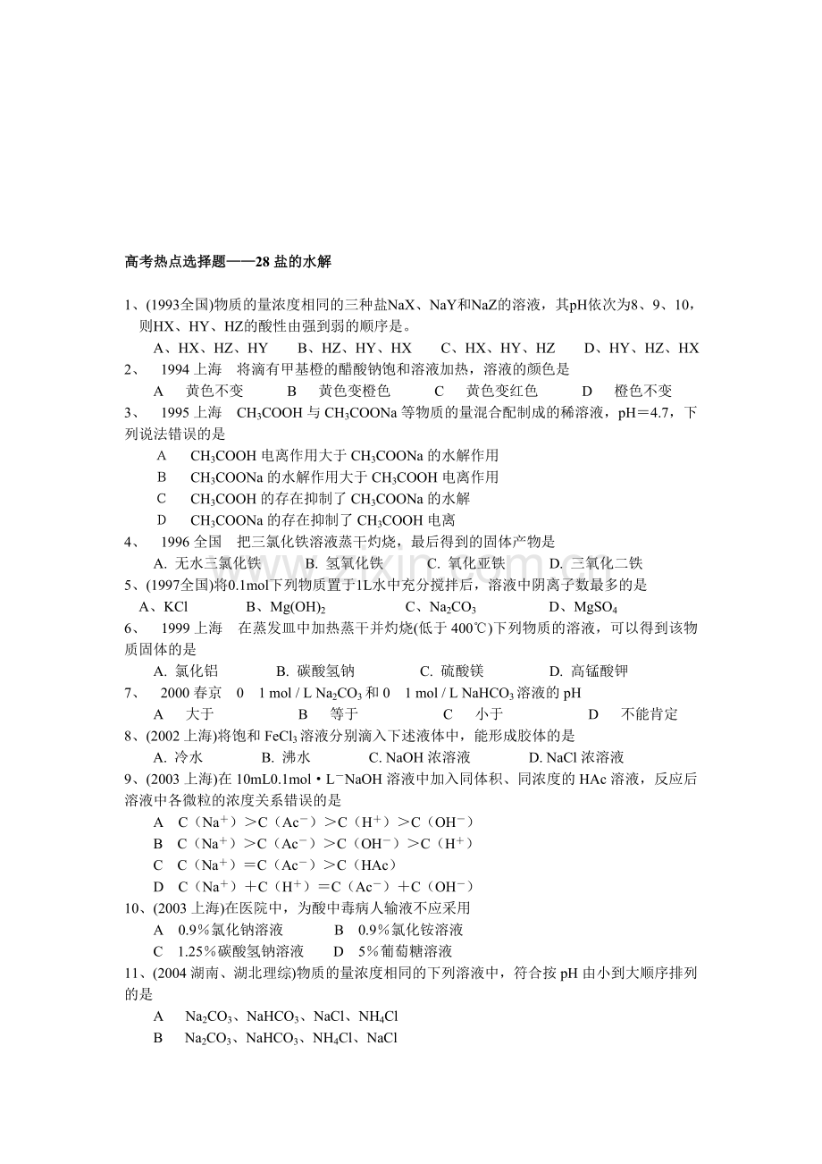 高一化学第一学期盐的水解.doc_第1页