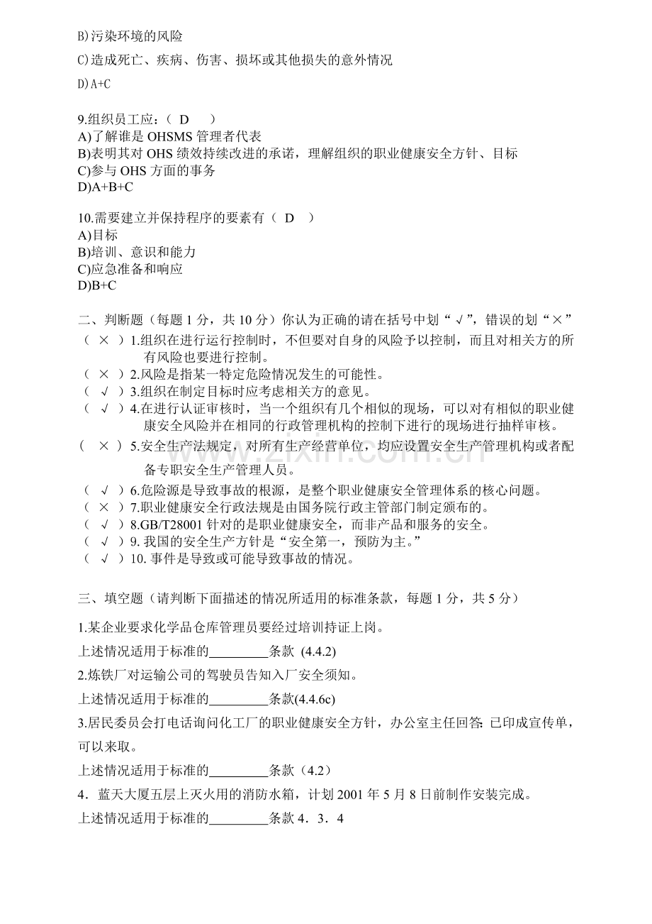 职业健康安全管理体系国家注册审核员考试试题(三)答案.doc_第2页