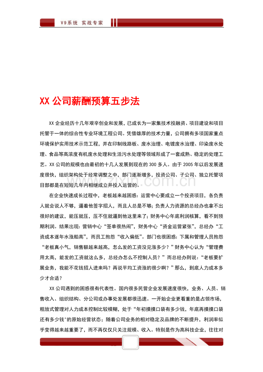 XX公司薪酬预算五步法.doc_第1页