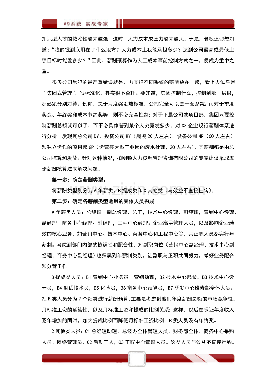 XX公司薪酬预算五步法.doc_第2页