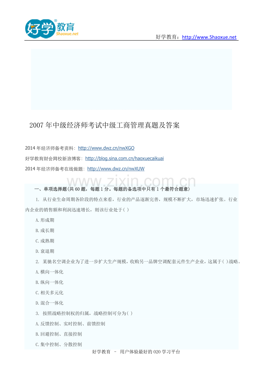 2007年中级经济师考试中级工商管理真题及答案.doc_第1页