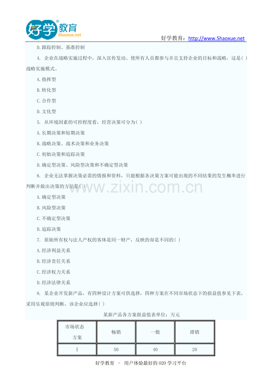 2007年中级经济师考试中级工商管理真题及答案.doc_第2页