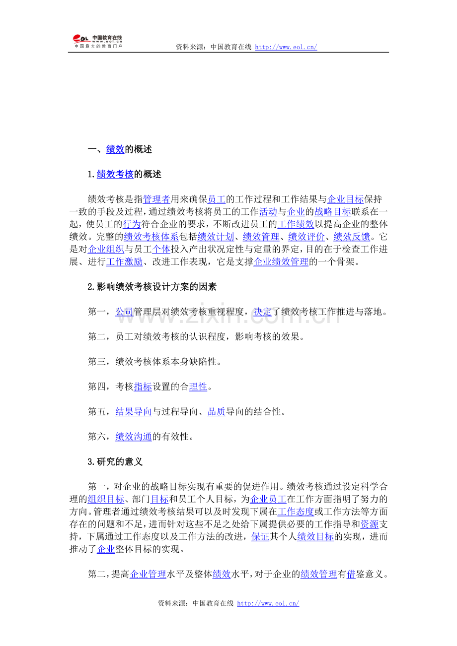 企业绩效考核方案的研究与分析..doc_第1页